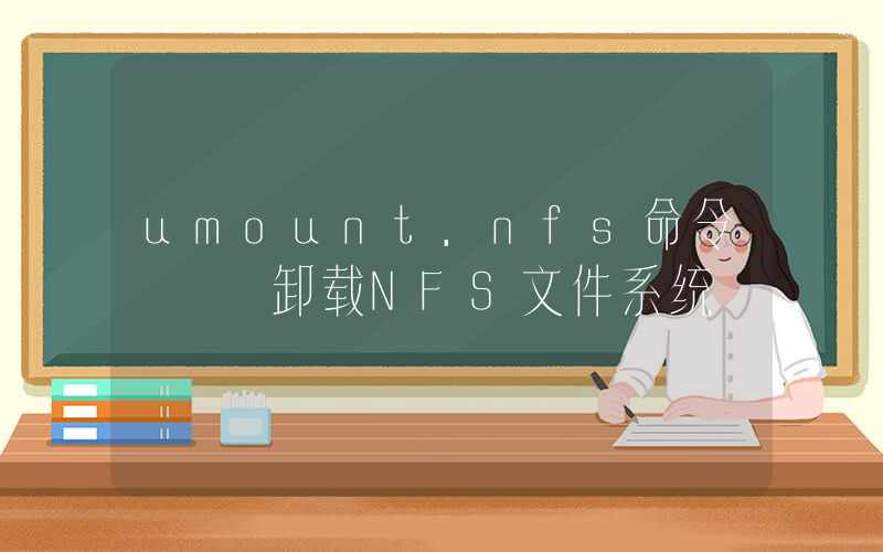 umount.nfs命令 – 卸载NFS文件系统